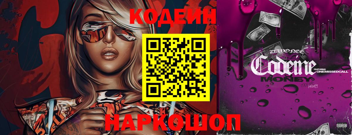Кодеиновый сироп Lean Purple Drank Пугачёв